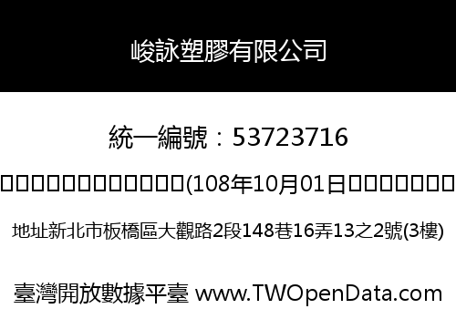 峻詠塑膠有限公司