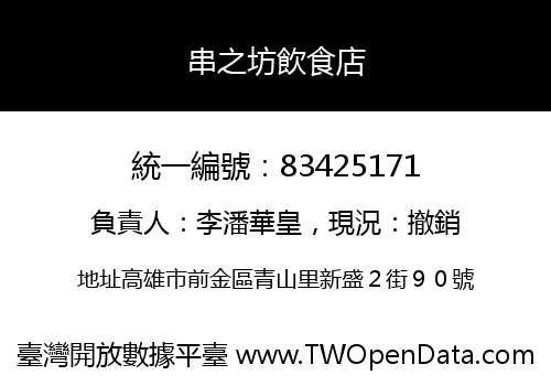 串之坊飲食店