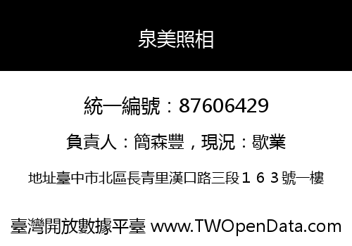泉美照相