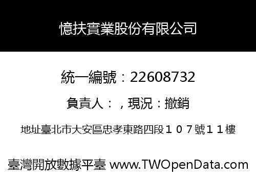 憶扶實業股份有限公司