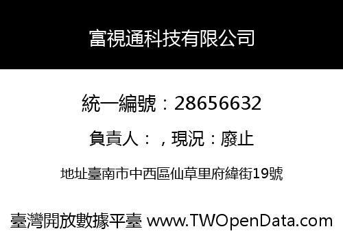 富視通科技有限公司