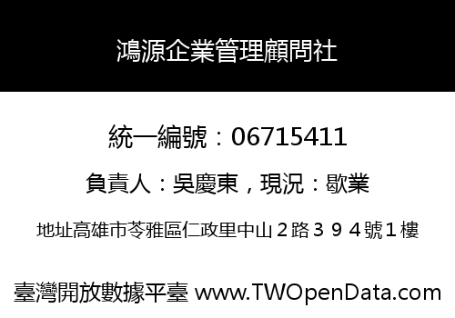 鴻源企業管理顧問社