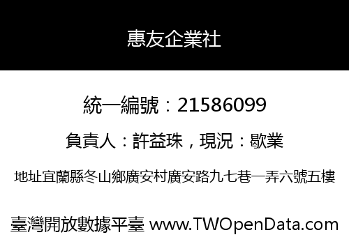 惠友企業社