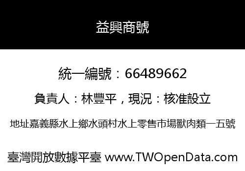 益興商號