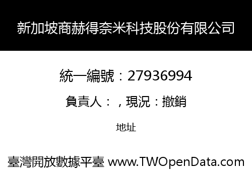 新加坡商赫得奈米科技股份有限公司