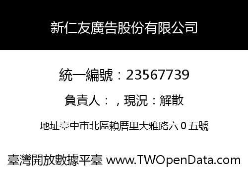 新仁友廣告股份有限公司