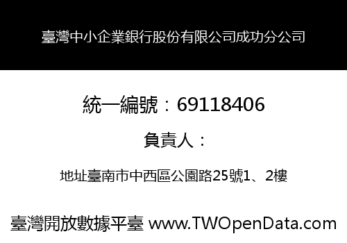 臺灣中小企業銀行股份有限公司成功分公司