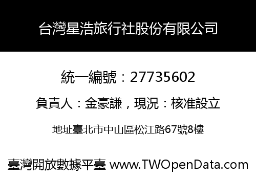 台灣星浩旅行社股份有限公司