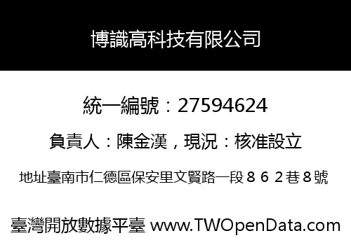 博識高科技有限公司