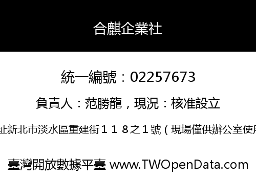 合麒企業社