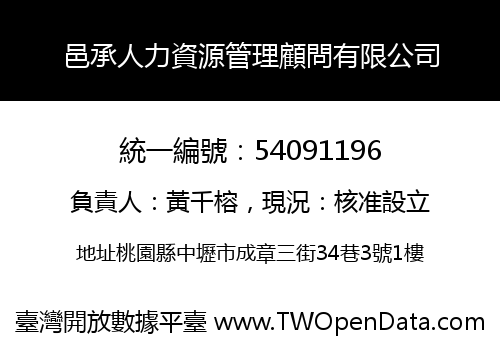 邑承人力資源管理顧問有限公司