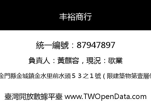 丰裕商行