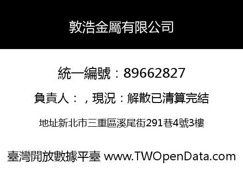 敦浩金屬有限公司