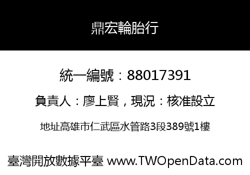 鼎宏輪胎行
