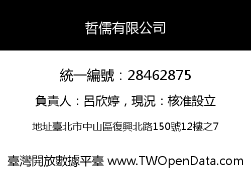 哲儒有限公司