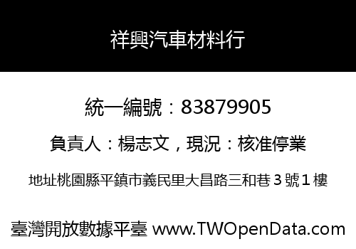 祥興汽車材料行