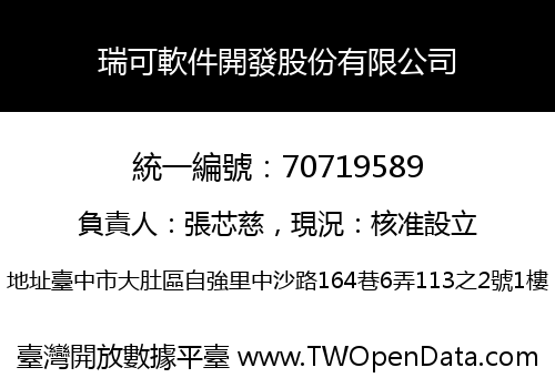 瑞可軟件開發股份有限公司