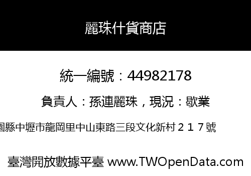 麗珠什貨商店