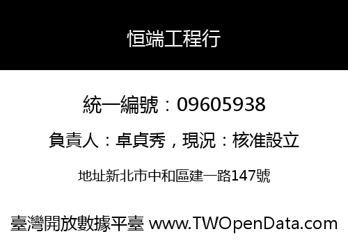 恒端工程行