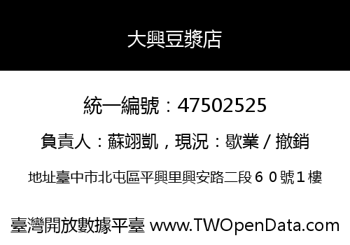 大興豆漿店