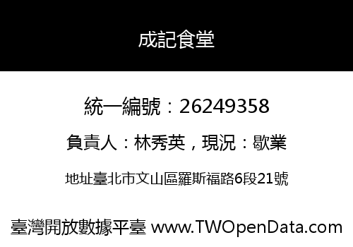 成記食堂
