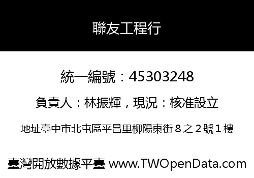 聯友工程行