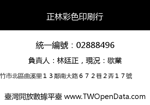 正林彩色印刷行