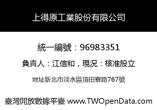 上得原工業股份有限公司