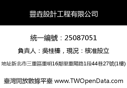豐垚設計工程有限公司
