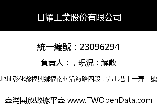日耀工業股份有限公司