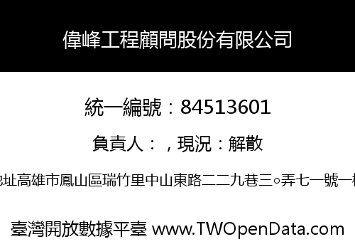 偉峰工程顧問股份有限公司