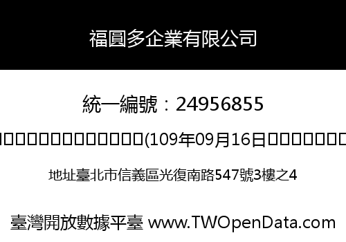 福圓多企業有限公司