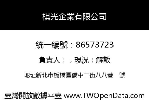 棋光企業有限公司