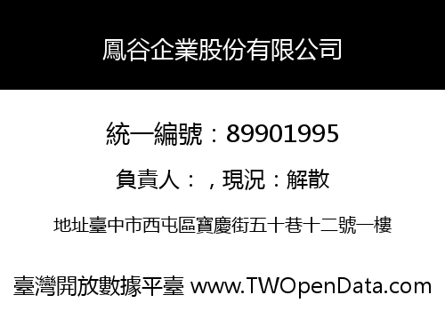 鳳谷企業股份有限公司