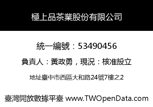 極上品茶業股份有限公司