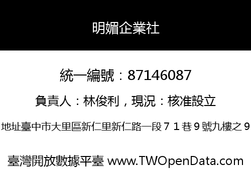 明媚企業社