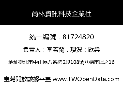 尚林資訊科技企業社