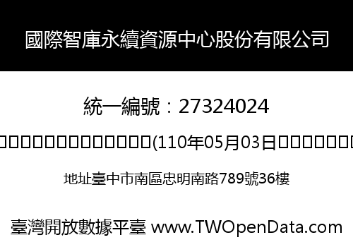 國際智庫永續資源中心股份有限公司