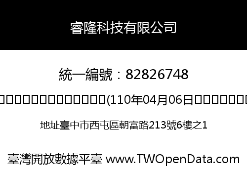 睿隆科技有限公司