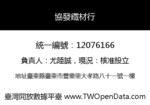 協發鐵材行