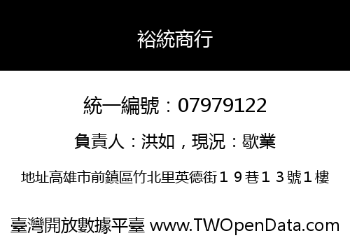 裕統商行