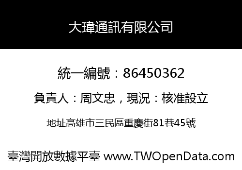 大瑋通訊有限公司
