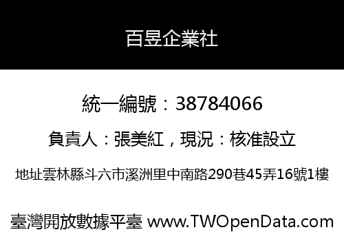 百昱企業社