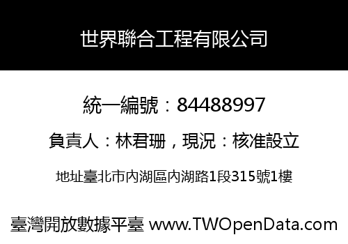 世界聯合工程有限公司