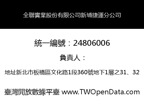 全聯實業股份有限公司新埔捷運分公司