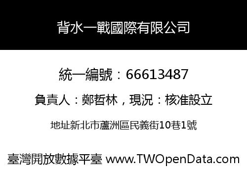 背水一戰國際有限公司