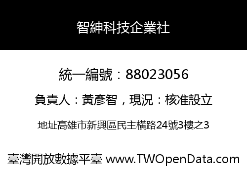 智紳科技企業社