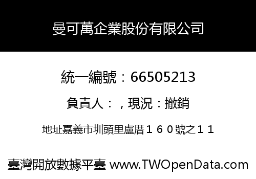 曼可萬企業股份有限公司