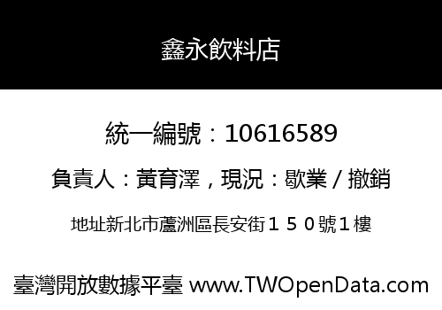 鑫永飲料店