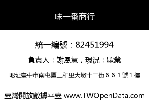 味一番商行